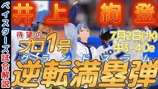 【7月2日】#横浜denaベイスターズ 試合感想【井上絢登逆転満塁弾】#baystars #dragons