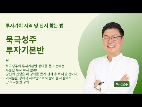 [북극성주] 투자기본반 (<strong>투자가치</strong> 지역 및 단지 찾는 법)