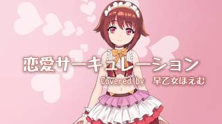 『恋愛サーキュレーション』/早乙女ぽえむ【歌ってみた】