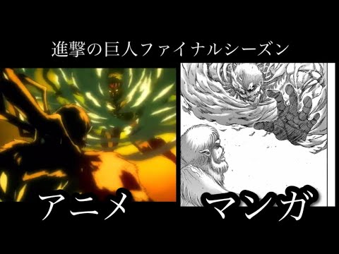 【進撃の巨人】激熱シーンでアニメvsマンガ 比較してみた 進撃の巨人 The Final Season 完結編