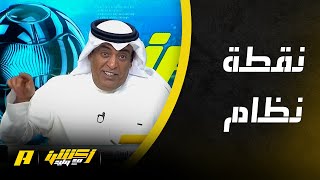 مشاهد لوليد الفراج : أنا أشاهد برنامجك ليرتفع ضغطي