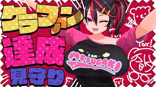 【CF見守り配信❣❣】オタクくんたちのお陰で達成しました❣❣ありがとーーっ❣❣❣❣😭