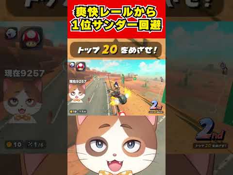 決まると強い！爽快なレール処理から1位サンダー回避！？【マリオカートワールド】#Shorts #vtuber #マリオカートワールド #ゲーム #モニタリング