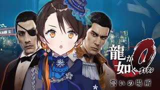 【龍が如く0】＊21｜伝説の始まり｜※ネタバレ注意【陽星ととり VTuber】