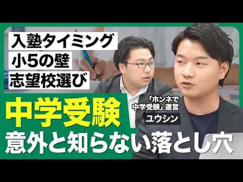 【中学受験（初級編）】入塾前の準備／小1〜2でやるべきこと3選／入塾テスト突破／入塾はいつ？／小4の塾生活／小5の壁／最後の夏の過ごし方／志望校はいつ決める？【西岡壱誠の受験相談所（ユウシン）】