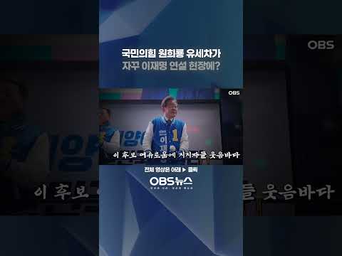 국민의힘 원희룡 유세차가 자꾸 이재명 연설 현장에? #이재명 #원희룡 #계양을