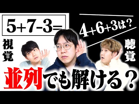 【並列算】目と耳で同時に出題されても数学猛者なら解けるのか？