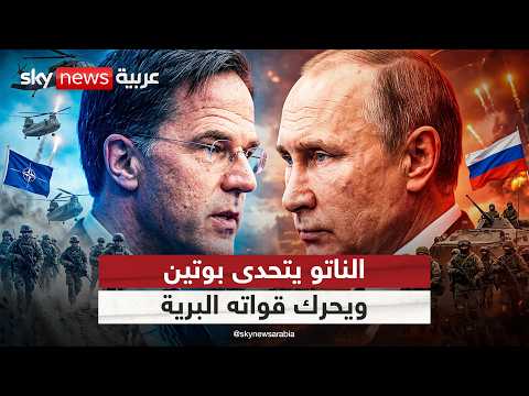 الناتو يتحدى ضمانات بوتين الأمنية.. ماذا يعني تحريك قواته البرية في فنلندا والسويد؟ | #التاسعة