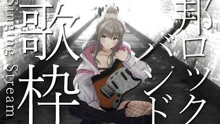 【 #歌枠/#karaoke 】男性バンド縛り🎸Singing Stream / 松永依織