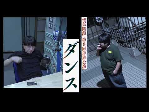 空気階段第８回単独公演「ダンス」開催中！！