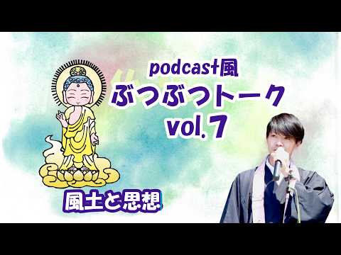 ぶつぶつトークvol.7～風土と思想～
