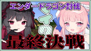 【マイクラコラボ】ここが最終決戦！？なんか強いやつを討伐するぞぉ～！