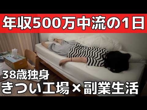 【年収500万円】郊外一人暮らし|38歳・工場勤務女リアルな1日|中流生活の現実