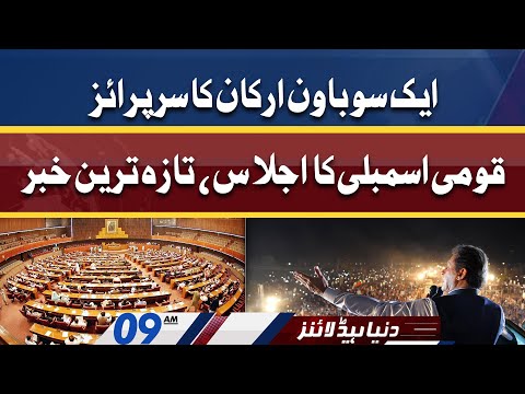 152 MNAs Ka Surprise | Dunya News Headlines 09 AM