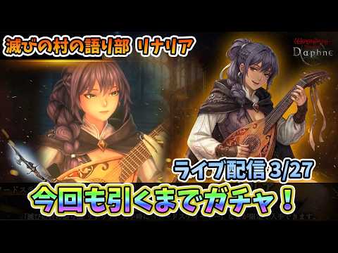 【初心者大歓迎！】Wizardry Variants Daphne 滅びの村の語り部リナリア引くまでガチャ！その後使ってみるよ！  3/27【コメントも大歓迎！】