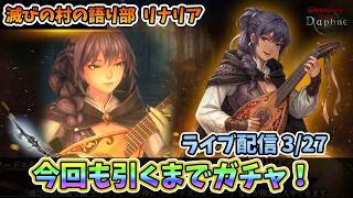 【初心者大歓迎！】Wizardry Variants Daphne 滅びの村の語り部リナリア引くまでガチャ！その後使ってみるよ！  3/27