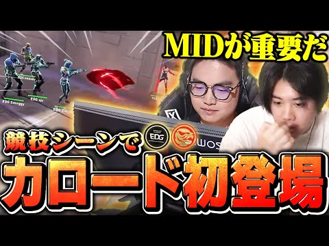 【解説】元世界王者のEDGが見せる"カロード最新セットアップ"が面白すぎた!!【EDGvsTEC】