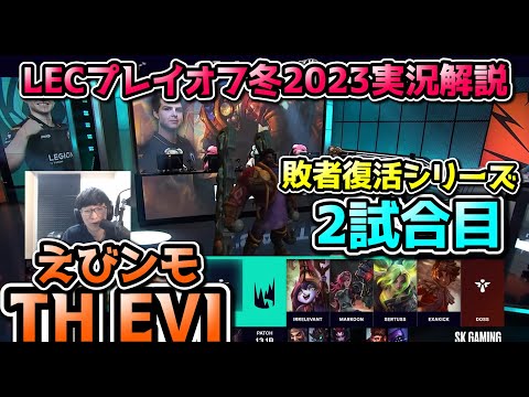 [敗者復活戦] TH vs SK 戦 2試合目 実況解説 | WINTER SPLIT2023