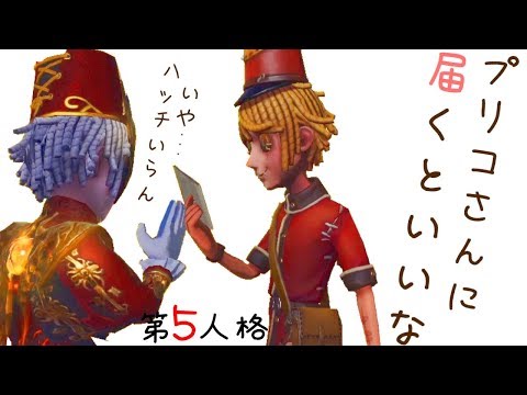 【第五人格】俺たちがプリコさんに手紙を出してプリコさんを守るんだ！！【IdentityⅤ】