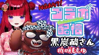 【#コラボ雑談】NGあり?!悪魔な熊！黒炭酸さんに色々お話を聞く!!【 #折咲もしゅ #もっしゅライブ】