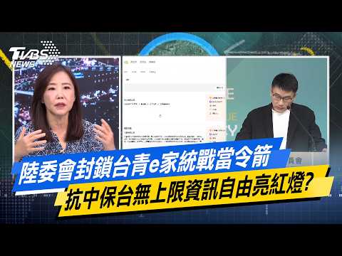 陸委會封鎖台青e家統戰當令箭 抗中保台無上限資訊自由亮紅燈？【#今日精華搶先看】少康戰情室 20260807｜#吳崢 #陳世軒 #尹乃菁 #林郁方 #謝龍介 #牛煦庭
