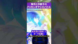 賛否両論梨花と沙都子のドッカンオヤシロバトル#ひぐらしのなく頃に #古手梨花 #北条沙都子
