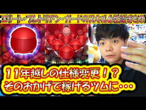 衝撃の仕様変更でコインを稼ぐ？！エリート・プレトリアン・ガードのスキルレベル6性能をコイン稼ぎとスコア出しの2面から検証！【こうへいさん】【ツムツム】