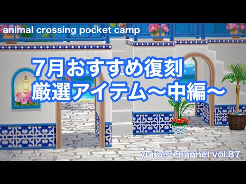 【ポケ森コンプリート】７月おすすめ復刻厳選アイテム〜中編〜