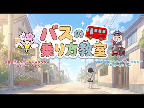 【宇都宮市】バスの乗り方教室