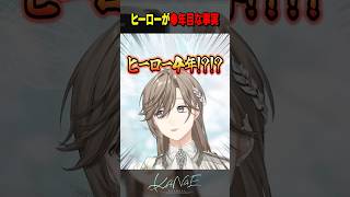 【雑談】ヒーローが●年目という事実 #にじさんじ #叶 #shorts