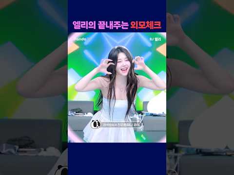 엘리의 끝내주는 외모체크 #팬더티비 #엑셀방송 #여캠 #엘리