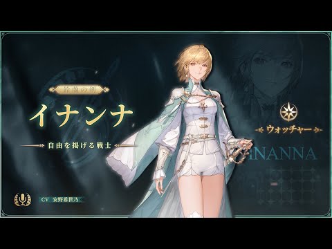 『鈴蘭の剣』キャラクターPV • イナンナ・鈴蘭の剣