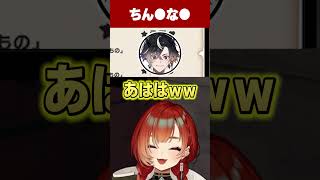 「ちん」ローラー作戦【巫神こん/鬼ヶ谷テン/MADTOWN/REJECT/切り抜き】  #Shorts
