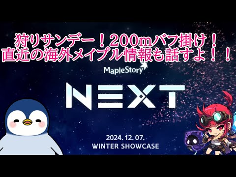 【質問疑問歓迎】狩りサンデー！！200mバフ掛けやっていくよ！ #メイプルストーリー