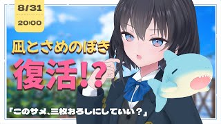 【#凪とさめのぽき】あのコンビが帰ってくる…！？🌻💛