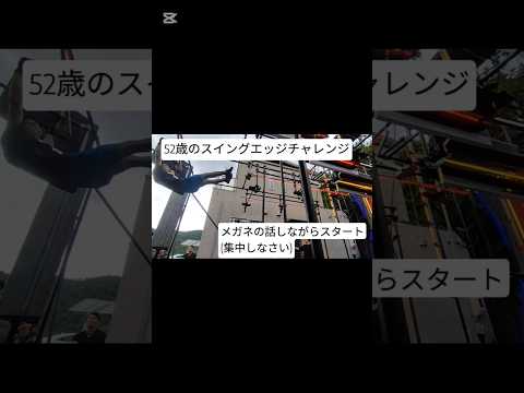 52歳のXYXスイングエッジチャレンジ