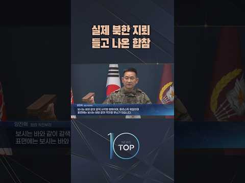 실제 북한 지뢰 들고 나온 <strong>합참</strong> / #채널A #뉴스TOP10 #shorts
