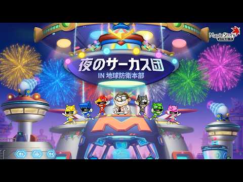 【メイプルストーリー】夜のサーカス団トレーラーPV🎪