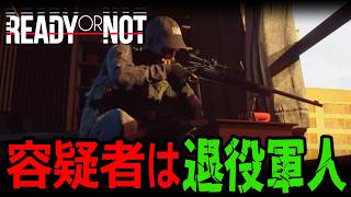 【 ReadyorNot 】退役軍人が起こした事件の収束をしに行くへっぽこSWAT2人組