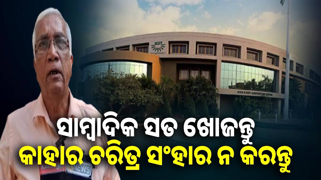 ସାମ୍ବାଦିକତାର କାମ ସତ ଖୋଜିବା,ଓଡିଶାକୁ ବା କାହାକୁ ନିନ୍ଦା ନ କରାଯାଉ #kiituniversity #kiit