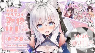 【#リクエスト歌枠リレー 】トップバッター盛り上げちゃうぞ.ᐟ【 #獅ノ月ヨナ / KARAOKE】