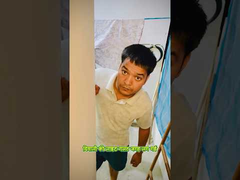 light galat jagah lag gyi | diwali ki light  | comedy video #shorts #comedy #funny #diwalispecial