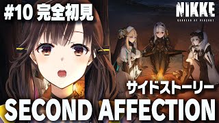#10【 #NIKKE / #メガニケ 】初見実況！「SECOND AFFECTION」サイドストーリー読む【 星羽こはく 】