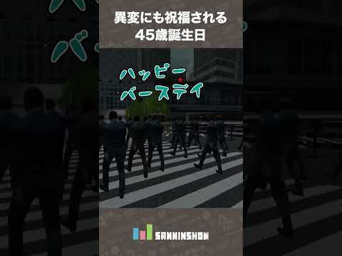 異変にも祝福される45歳誕生日【異変交差点～渋谷～】 #shorts