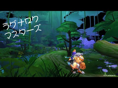 【ラグマス】そうだ、散歩をしよう【1408回】