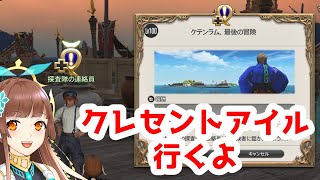 【FF14】クレセントアイル やる【Vtuber】