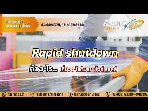 RapidShutdownคืออะไร