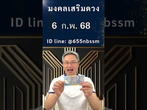 มงคลเสริมดวงเลขเด่นวันที่6