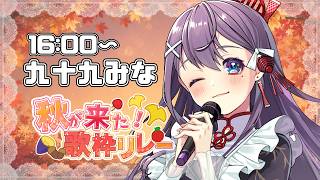 【 #秋が来た歌枠リレー 】トップバッター🍂秋の歌を歌います🎤🎶【#九十九みな #vtuber】
