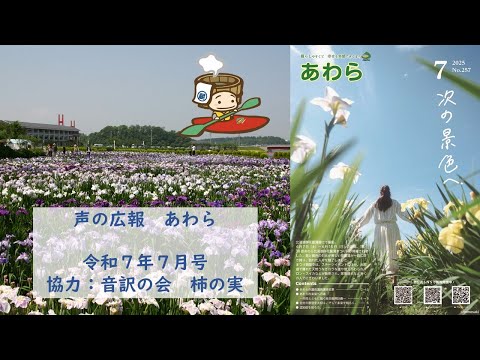 聲の廣報あわら(令和7年7月號)